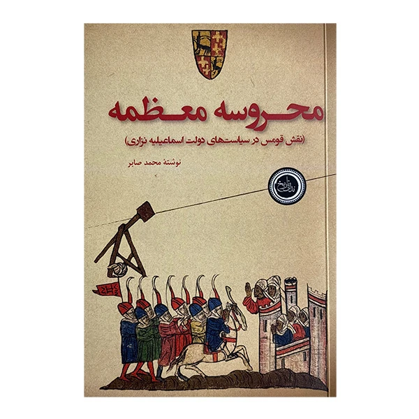 کتاب محروسه معظمه اثر محمد صابر انتشارات نداي تاريخ