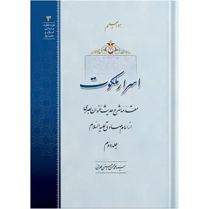 The heavenly Secrets / Volume 1 / by Ayatollah Seyed Mohammad Mohsen Hosseini Tehrani / The school of Revelation publication