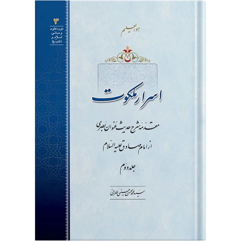 کتاب اسرار ملکوت جلد دوم اثر آیت الله حاج سید محمد محسن حسینی طهرانی انتشارات مکتب وحی 