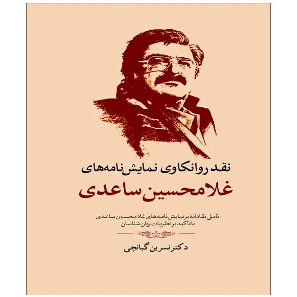 کتاب نقد روانکاوی نمایش نامه های غلامحسین ساعدی اثر نسرین گبانچی انتشارات سبزان