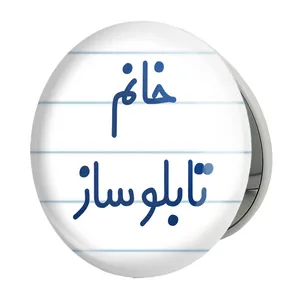 آینه جیبی خندالو طرح خانم تابلوساز مدل تاشو کد 7919 