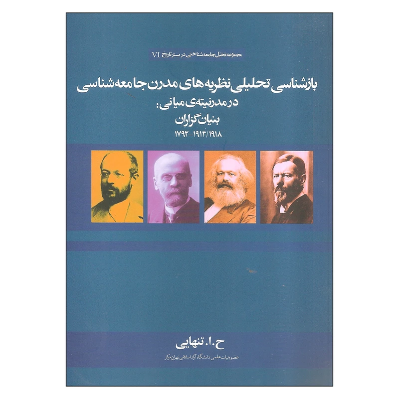 کتاب بازشناسی تحلیلی نظریه های مدرن جامعه شناسی در مدرنیته ی میانی: بنیان گزاران اثر ح.ا.تنهایی نشر علم