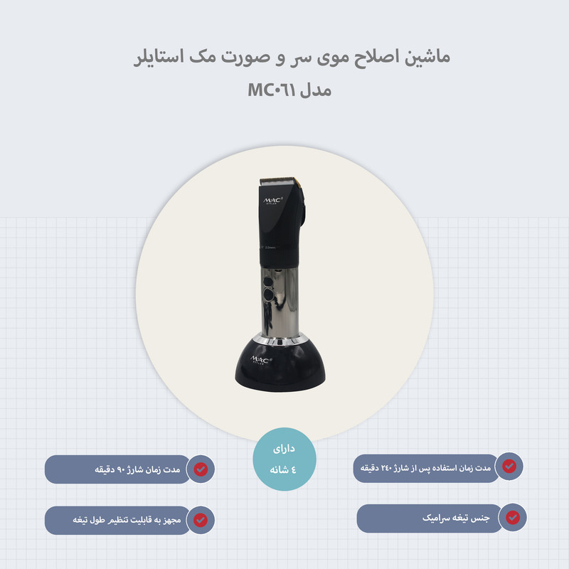ماشین اصلاح موی سر و صورت مک استایلر مدل MC-061