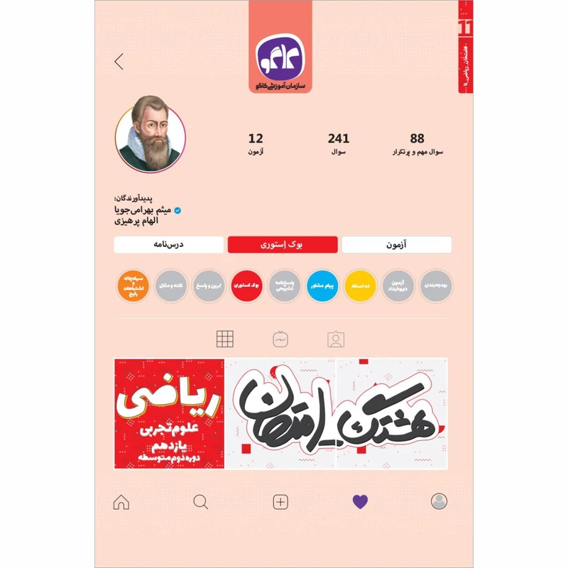 کتاب هشتگ امتحان ریاضی یازدهم تجربی اثر میثم بهرامی جویا و الهام پرهیزی انتشارات کاگو