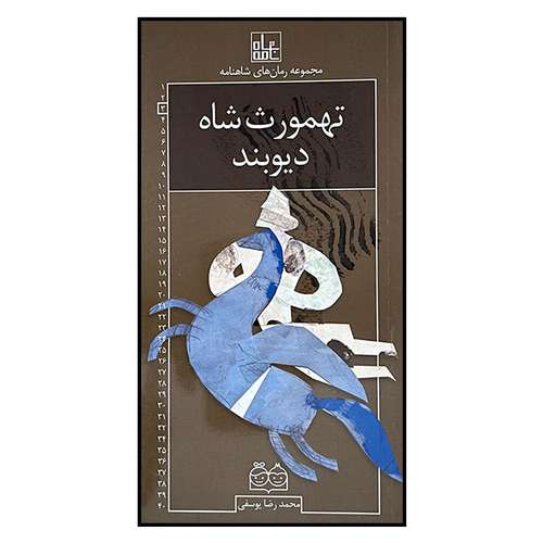 کتاب مجموعه رمان های شاهنامه 3 تهمورث شاه دیوبند اثر محمدرضا یوسفی نشر خانه ادبیات