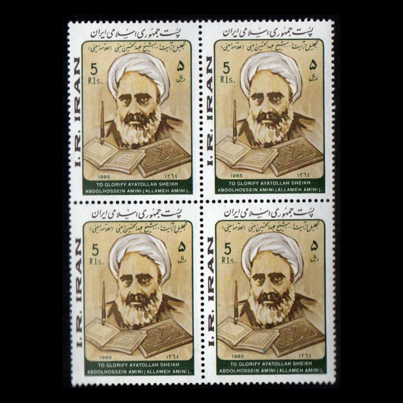 تمبر یادگاری مدل تجلیل از علامه امینی مجموعه 4 عددی 