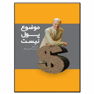 کتاب موضوع پول نیست اثر باب پراکتور انتشارات فرشته