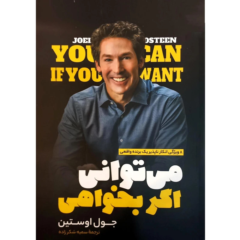 کتاب می توانی اگر بخواهی اثر جول اوستین انتشارات نگاه آشنا 