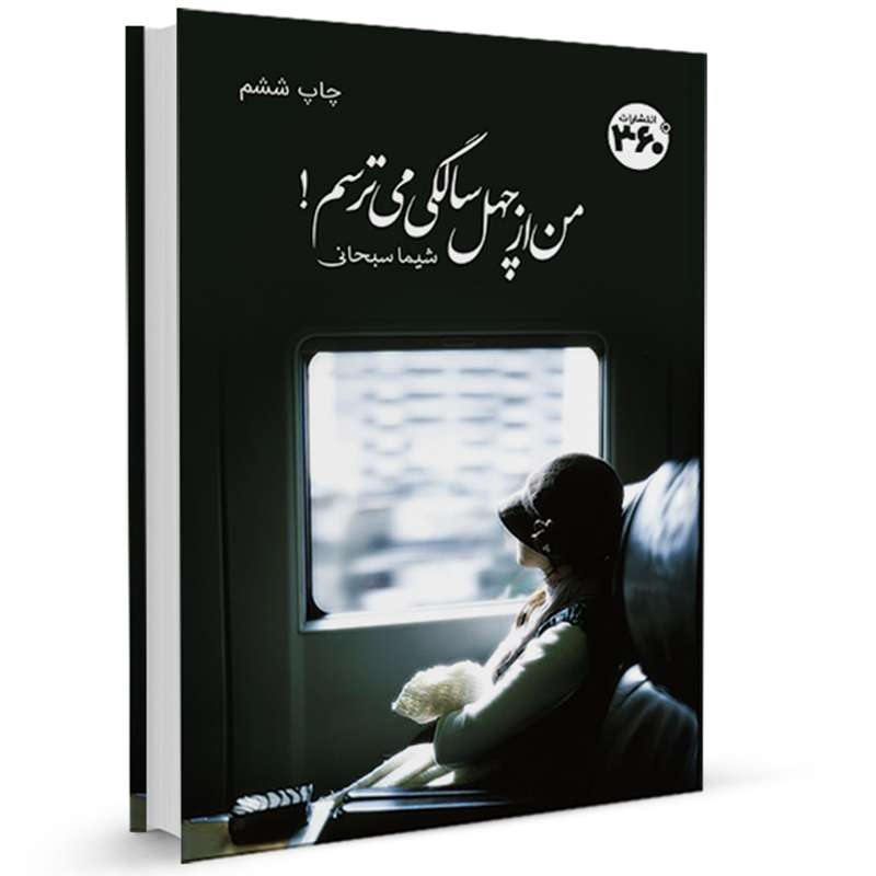 کتاب من از چهل سالگي مي ترسم اثر شیما سبحانی انتشارات 360 درجه