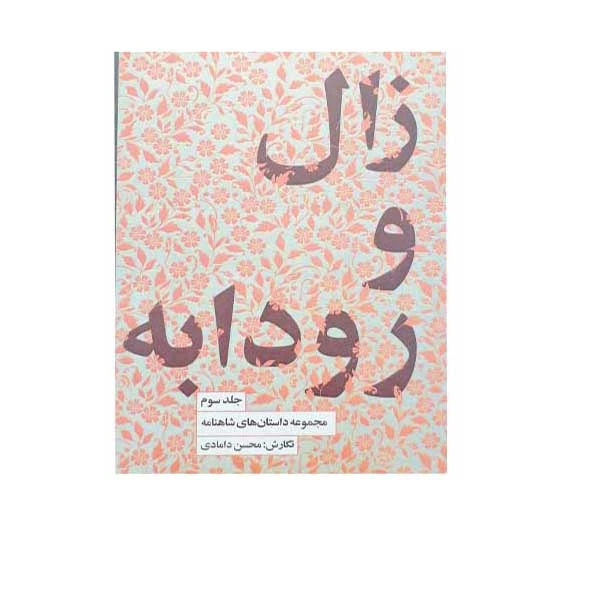 کتاب زال و رودابه اثر محسن دامادی انتشارات کتاب سرای نیک جلد 3