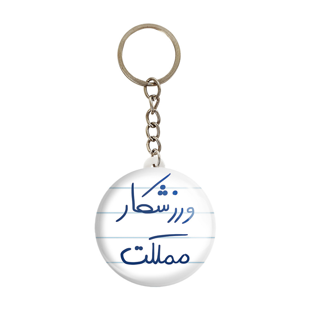 جاکلیدی خندالو طرح ورزشکار مملکت کد 5777 جاکلیدی خندالو طرح ورزشکار مملکت کد 5777