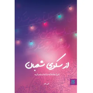 کتاب از سکوی شعبان شرح عاشقانه مناجات شعبانیه اثر علی رهبر نشر کتاب جمکران