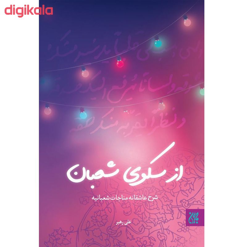 مشخصات قیمت و خرید کتاب از سکوی شعبان شرح عاشقانه مناجات شعبانیه اثر علی رهبر نشر کتاب جمکران دیجی کالا