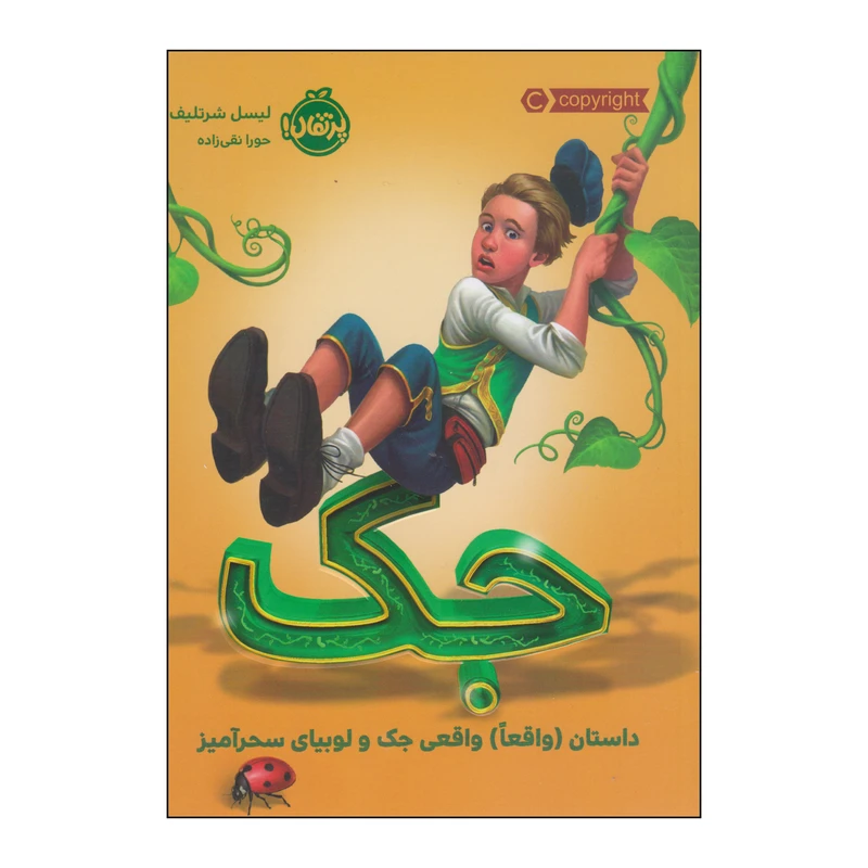 کتاب جک اثر لیسل شرتلیف انتشارات پرتقال