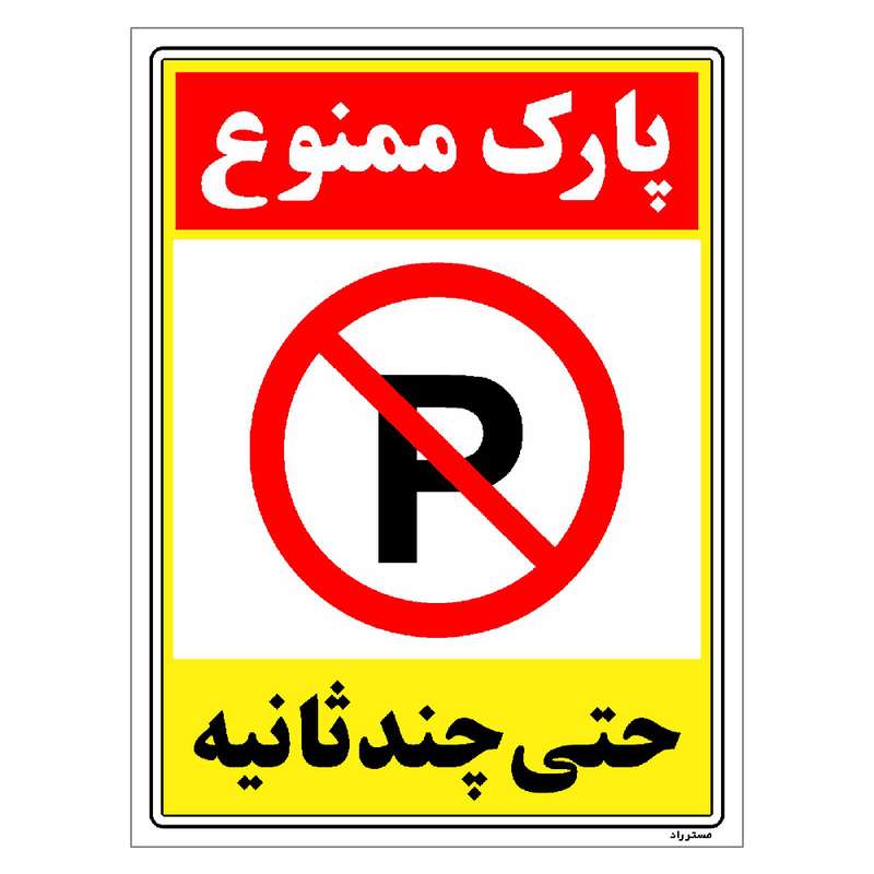 برچسب ایمنی مستر راد طرح پارک ممنوع حتی چند ثانیه مدل HSE-OSHA-1368 برچسب ایمنی مستر راد طرح پارک ممنوع حتی چند ثانیه مدل HSE-OSHA-1368