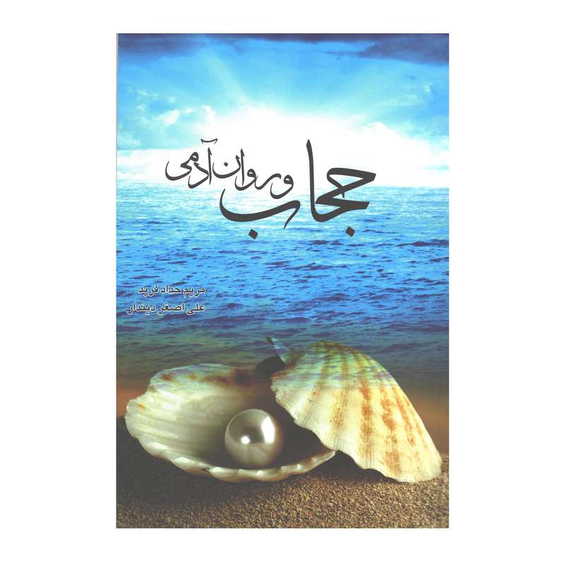 کتاب حجاب و روان آدمی اثر مریم حداد فرید و علی اصغر دیندار  نشر هنر اول