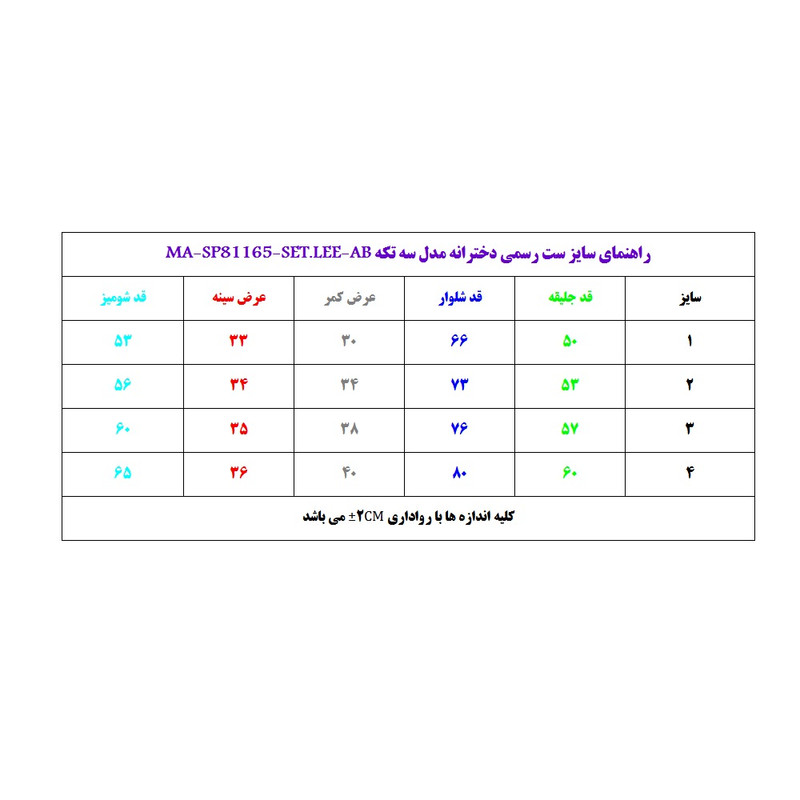 ست 3 تکه لباس دخترانه مدل MA-SP81165-SET.LEE-AB ست 3 تکه لباس دخترانه مدل MA-SP81165-SET.LEE-AB