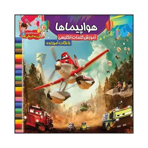 کتاب رنگ آمیزی هواپیماها اثر سیده علیرضا سید فاخر انتشارات آسمان علم