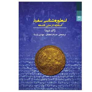 کتاب اسطوره شناسی سفید استعاره در متن فلسفه اثر ژاک دریدا انتشارات شوند