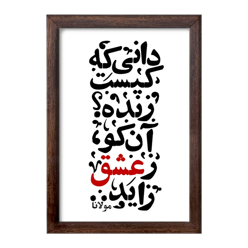 تابلو خندالو طرح دانی که کیست زنده آن کو ز عشق زاید کد F1878