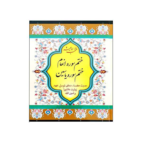 کتاب منتخب ادعیه مترجم مهدی الهی قمشه ای انتشارات پیام آزادی