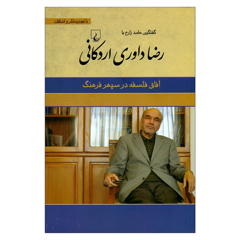 کتاب گفتگو حامد زارع با رضا داوری اردکانی اثر رضا داوری نشر ققنوس