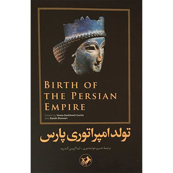 کتاب تولد امپراتوری پارس اثر اوستا سرخوش كوريتس و سارا استوارت نشر امیر کبیر