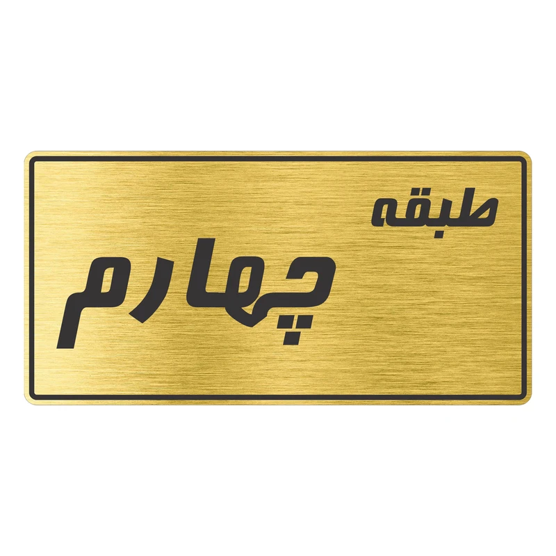 تابلو راهنما طرح طبقه چهارم TR-102