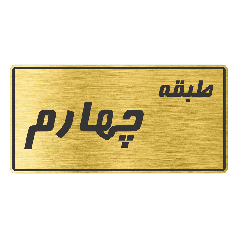 تابلو راهنما طرح طبقه چهارم TR-102
