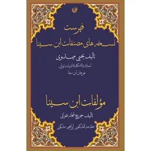کتاب فهرست نسخه های مصنفات ابن سینا مولفات ابن سینا اثر یحیی مهدوی انتشارات سفیراردهال