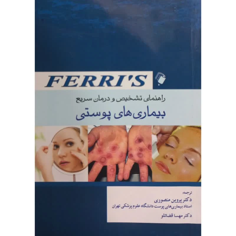 کتاب راهنمای تشخیص و درمان سریع بیماری های پوستی اثر جمعی از نویسندگان انتشارات اندیشه رفیع