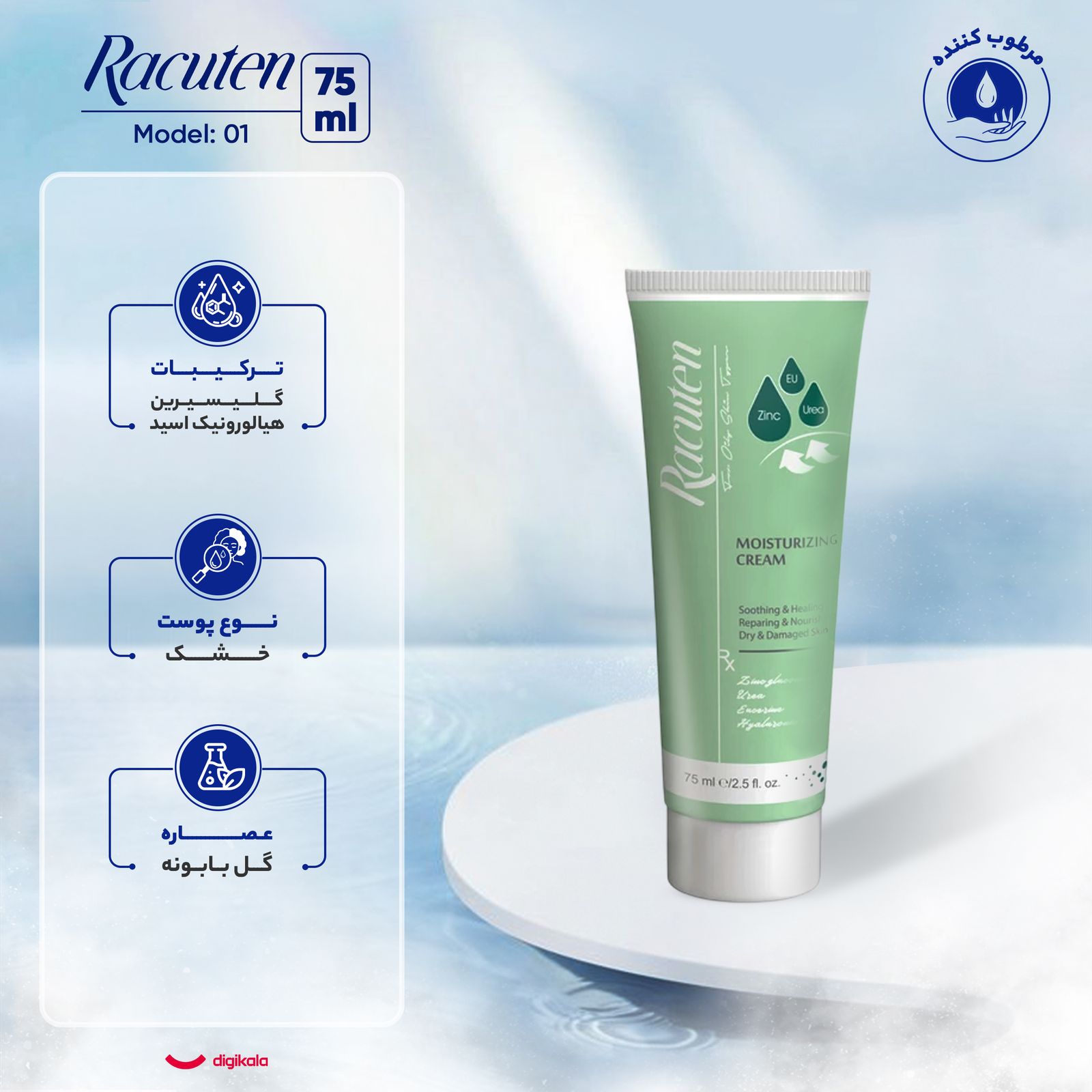 کرم مرطوب‌کننده راکوتن مدل 01 حجم 75 میلی‌لیتر -  - 5
