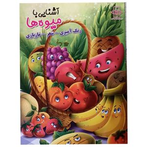 کتاب آشنایی با میوه ها اثر زهره رضایی انتشارات اعلایی