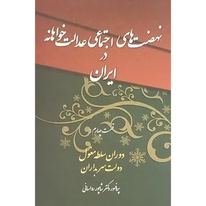 کتاب نهضت های اجتماعی عدالت خواهانه در ايران 4 اثر دكتر شاپور رواسانی انتشارات چاپخش