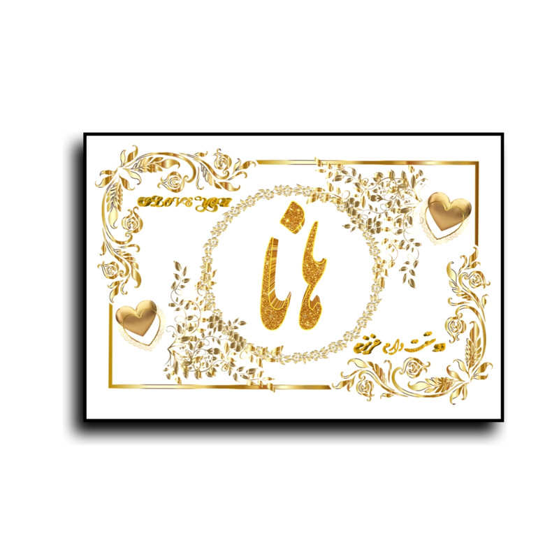 تابلو خطاطی طرح اسم هانا کد N7