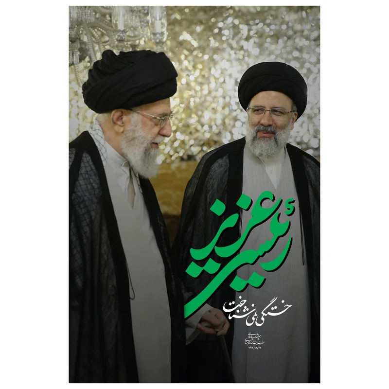 تابلو شاسی مدل T8174 طرح خادم الرضا شهید خدمت سید ابراهیم رئیسی وحضرت آیت الله خامنه ای