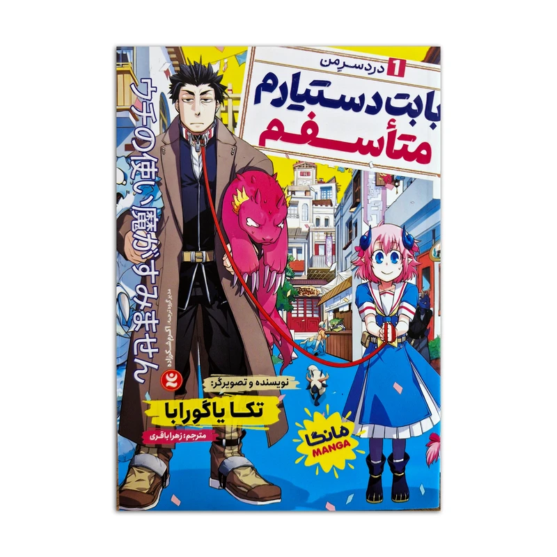 کتاب بابت دستیارم متاسفم اثر تکا یاگورابا ترجمه زهرا باقری انتشارات نگاه آشنا جلد 1