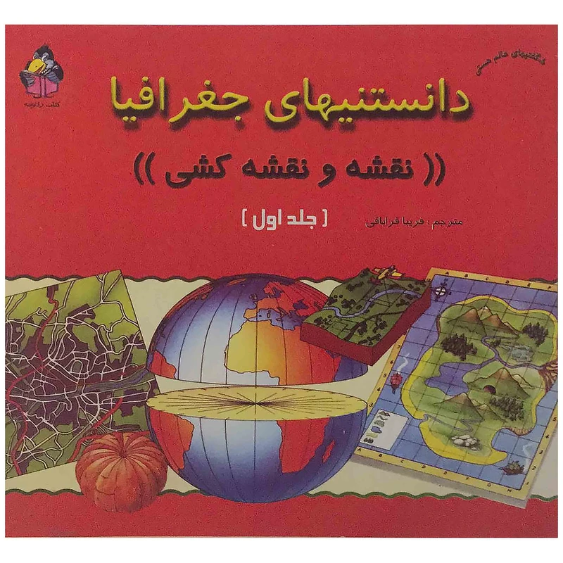 کتاب دانستنیهای جفرافیا(نقشه و نقشه‌کشی) اثر فریبا قراباقی انتشارات جزیل جلد 1