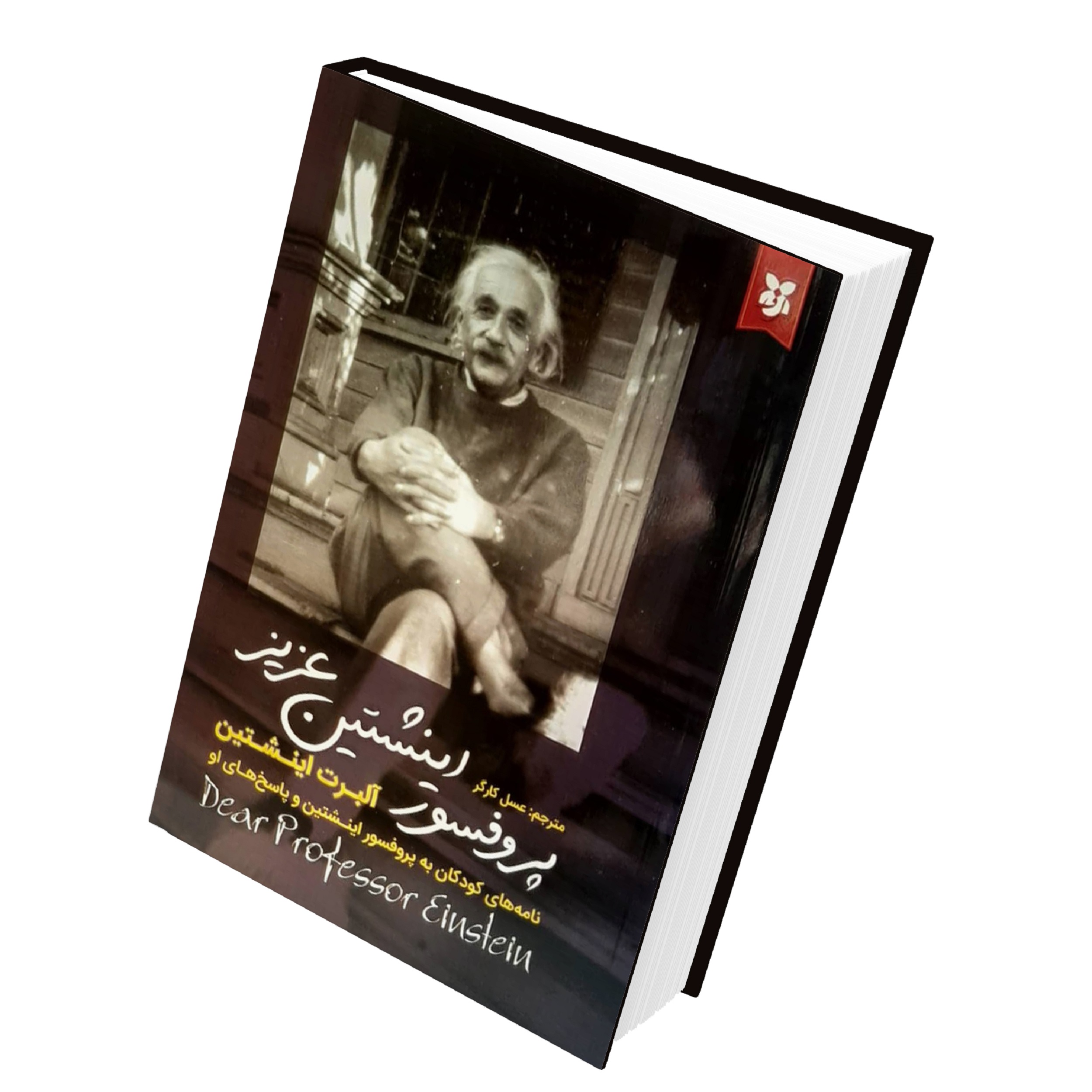 کتاب پروفسور اینشتین عزیز اثر آلبرت اینشتین
 انتشارات نیک فرجام
