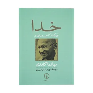 کتاب خدا، آنگونه که من می فهمم اثر مهاتما گاندی