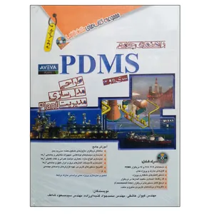 کتاب راهنمای جامع PDMS اثر جمعی از نویسندگان انتشارات آفرنگ
