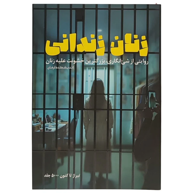 کتاب زنان زندانی اثر جمعی از نویسندگان نشر معارف