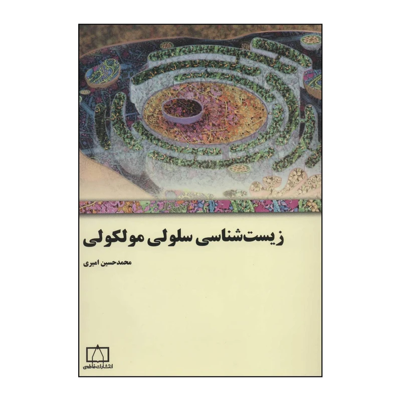 کتاب زیست‌شناسی سلولی مولکولی اثر محمدحسین امیری نشر فاطمی