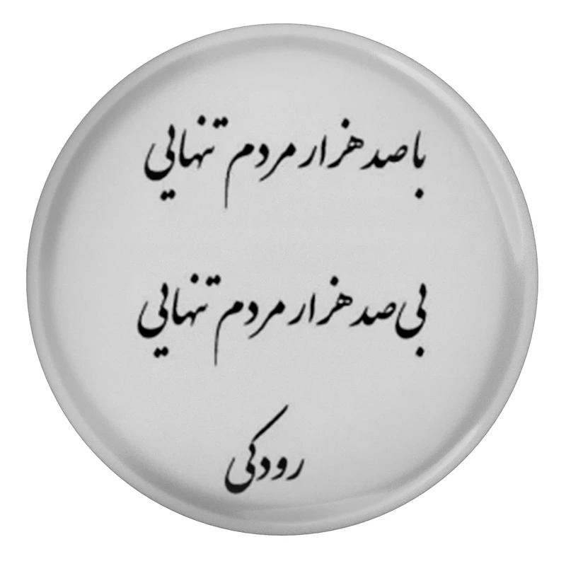 مگنت مدل S13653 طرح شعر رودکی یا صد هزار مردم تنهایی