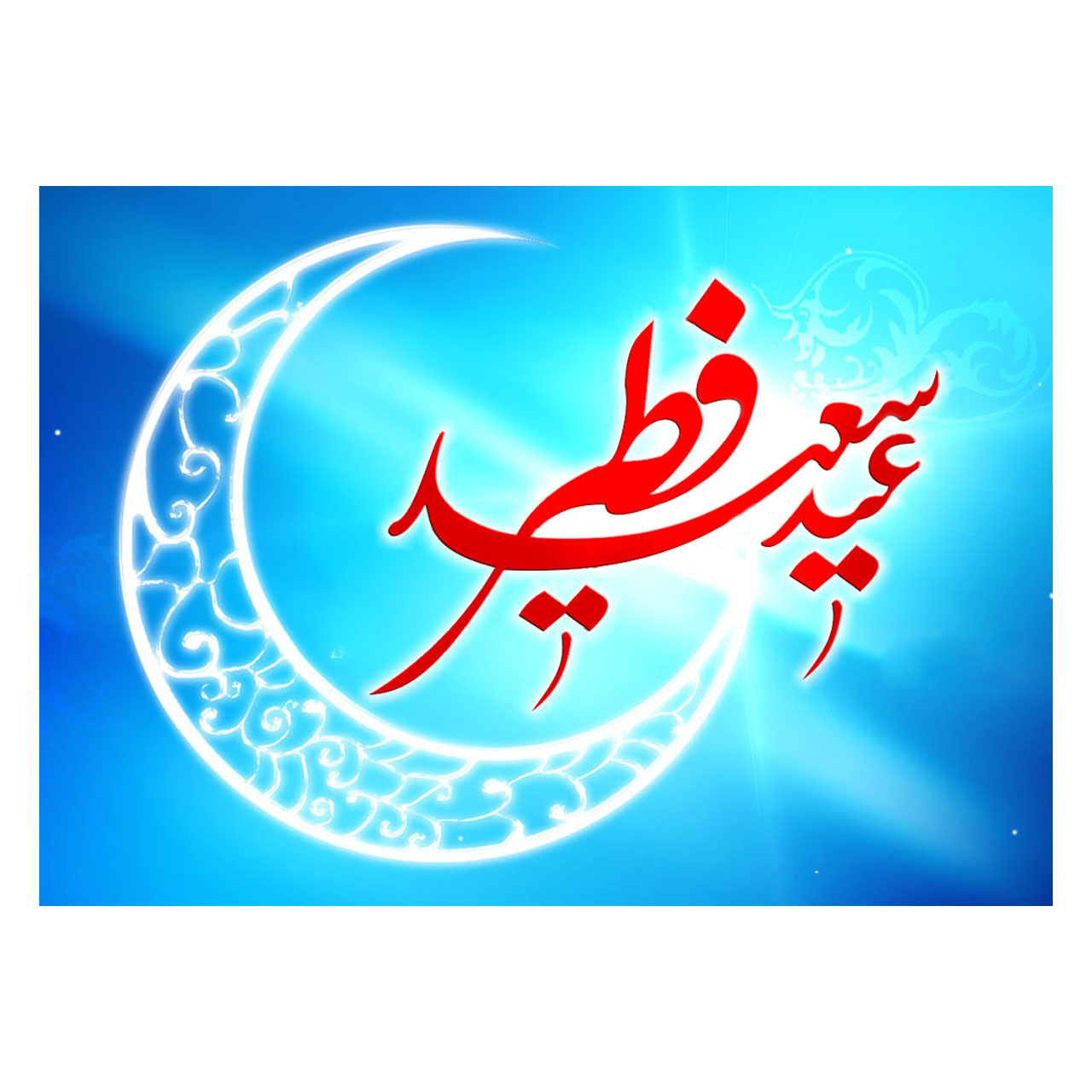 کارت پستال ماهتاب طرح رمضان عید سعید فطر کد 2267