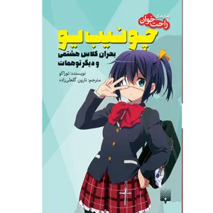 کتاب چونیب یو بحران کلاس هشتمی و دیگر توهمات اثر توراکو انتشارات پیدایش