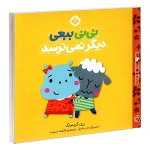 کتاب من و جورواجورها 6 نی نی ببعی دیگر نمی ترسد اثر رزی گرینینگ انتشارات پنجره