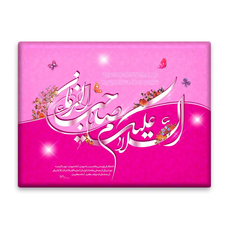 کاشی اطلس آبی طرح السلام علیک یا صاحب الزمان مدل T5232