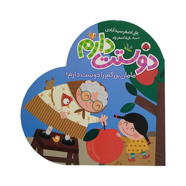 کتاب دوستت دارم مامان بزرگم را دوست دارم اثر علی اصغر سیدآبادی انتشارات شهر قلم