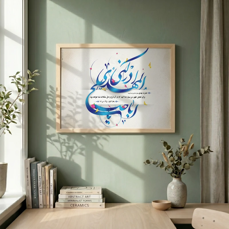 تابلو طرح یا اباصالح المهدی مدل G15437 فریم کرم روشن